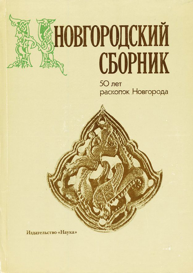 Новгородский сборник