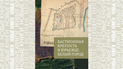 Бастионная крепость в Юрьевце: Белый город