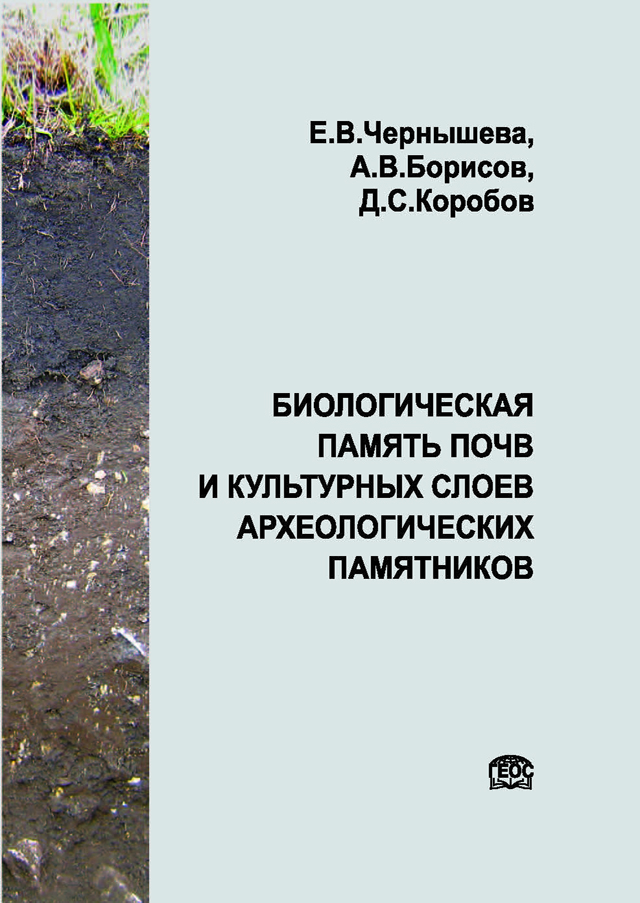 Биологическая память почв и культурных слоев археологических памятников