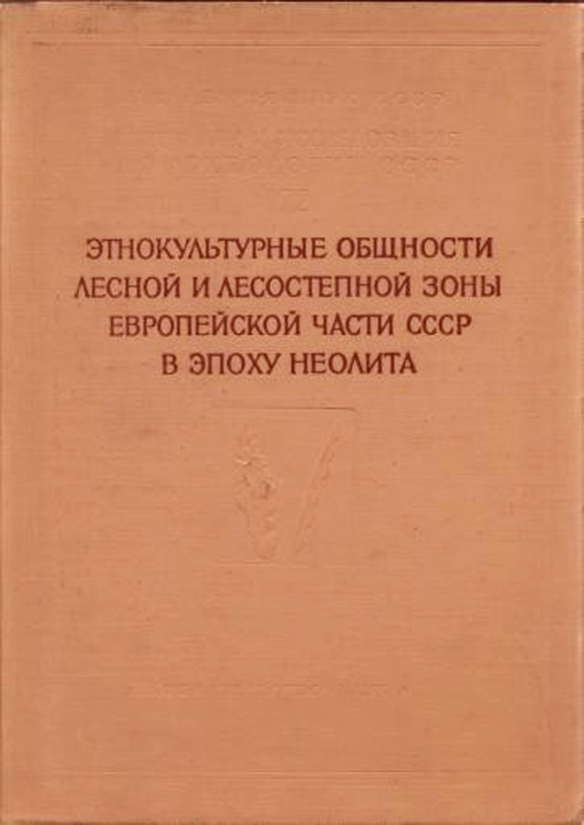 Этнокультурные общности лесной и лесостепной зоны Европейской части СССР в эпоху неолита