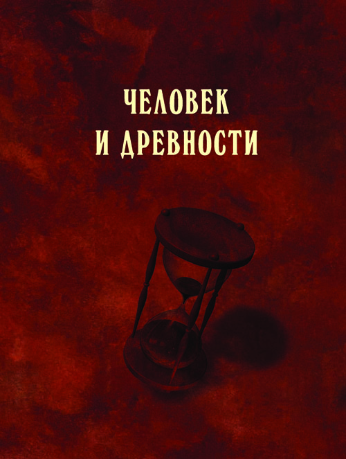 Человек и древности: памяти Александра Александровича Формозова (1928-2009)