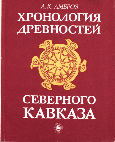 Хронология древностей Северного Кавказа V–VII вв.