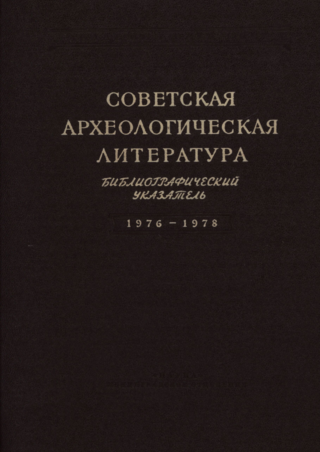 Советская археологическая литература. Библиография. 1976-1978