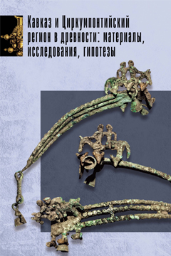 Кавказ и Циркумпонтийский регион в древности: материалы, исследования, гипотезы