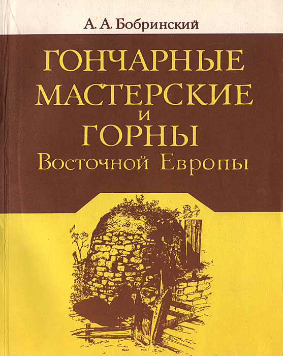 Бобринский А.А. Гончарные мастерские и горны Восточной Европы (по материалам II–V вв. н.э.). М.: Наука, 1991. 215 с., ил.