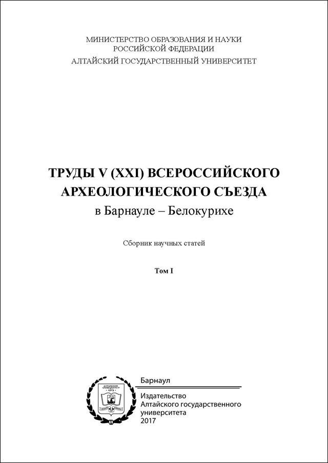 Труды V (XXI) Всероссийского археологического съезда. Том I