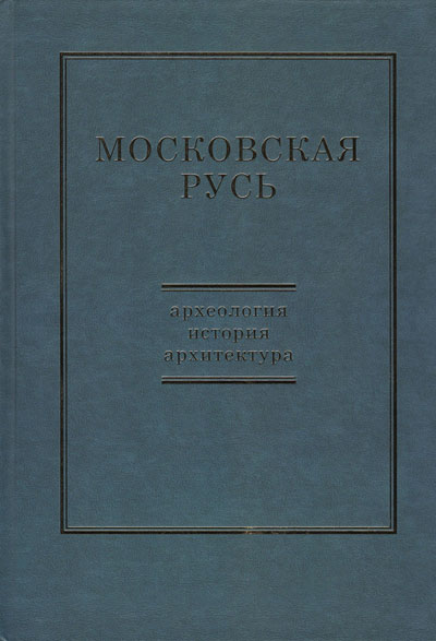 Московская Русь: археология, история, архитектура. К 75-летию Леонида Андреевича Беляева