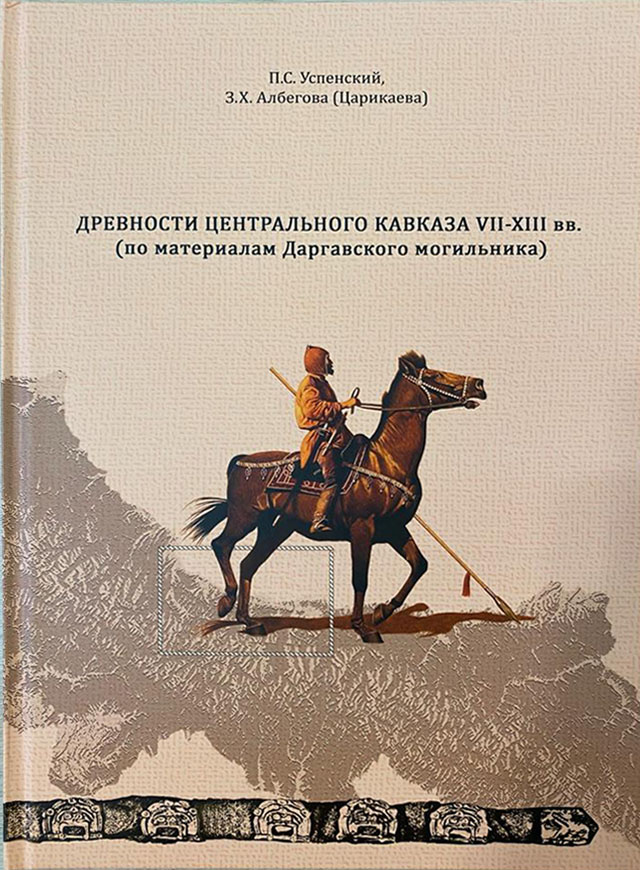 Древности Центрального Кавказа VII–XIII вв. (по материалам Даргавского могильника)