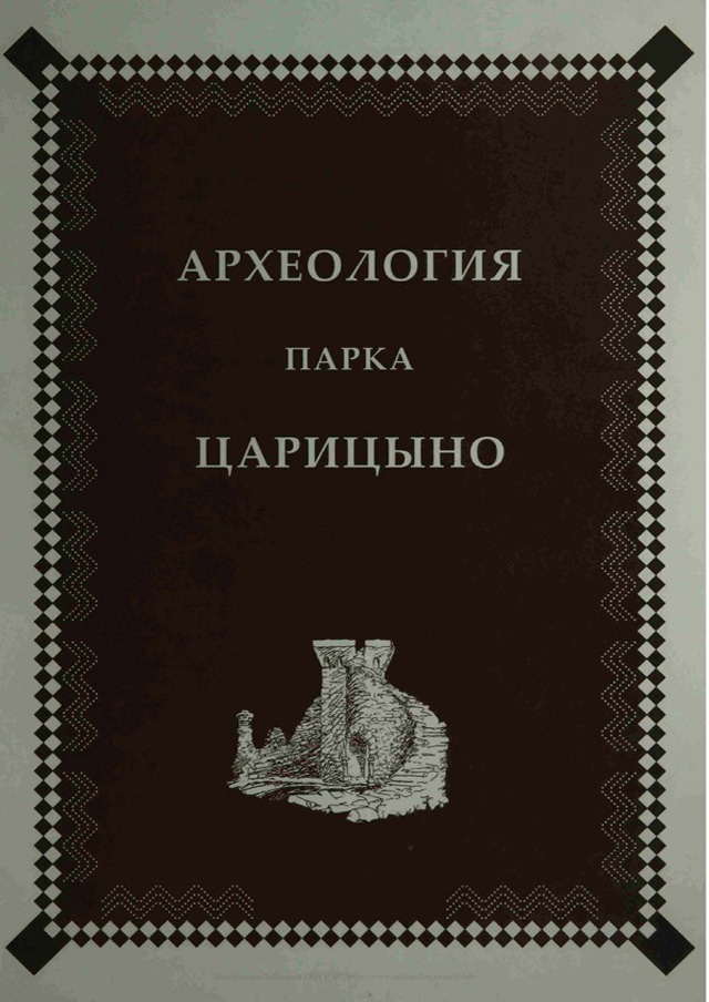 Археология парка «Царицыно»