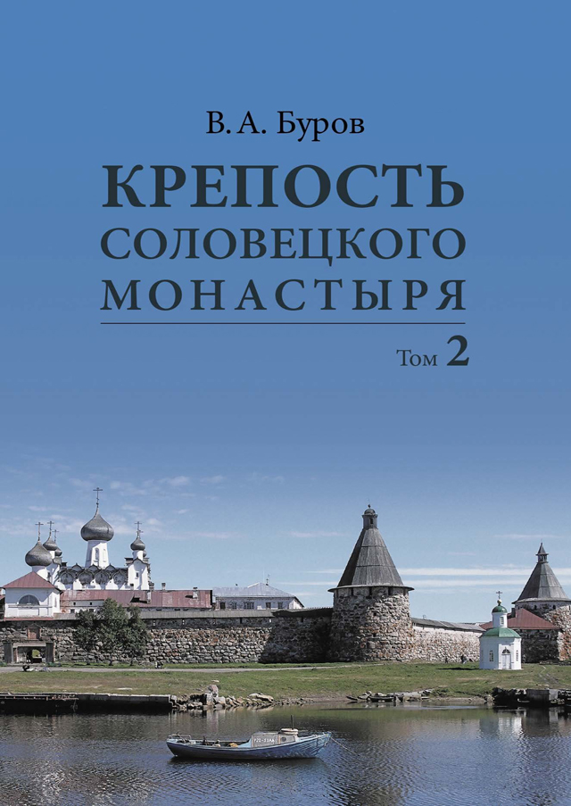 Крепость Соловецкого монастыря: История, зодчество, археология. Том 2. Альбом