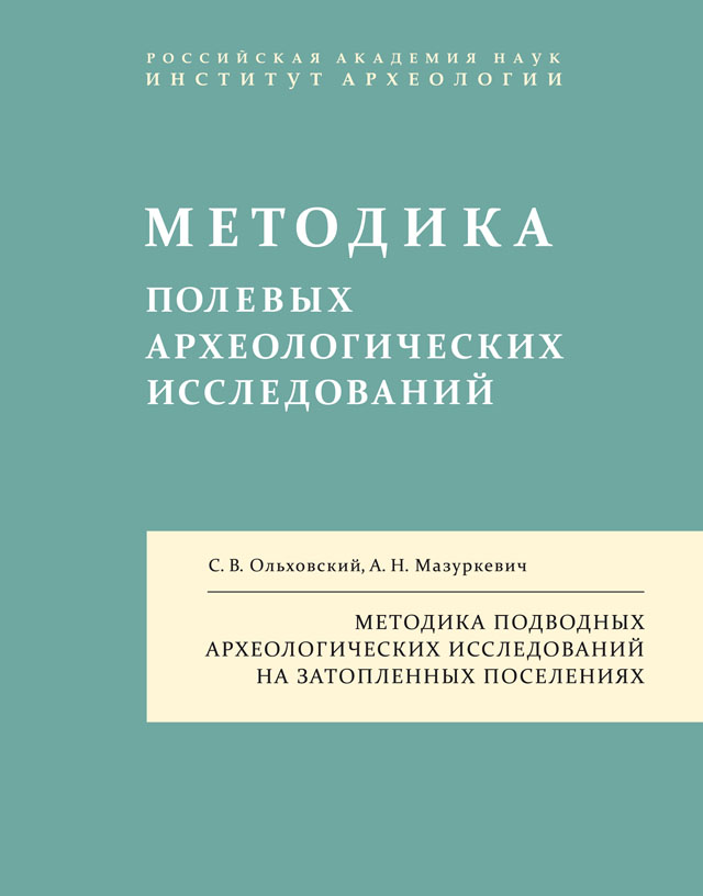 Методика подводных археологических исследований на затопленных поселениях