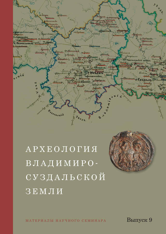 Археология Владимиро-Суздальской земли. Материалы научного семинара. Вып. 9