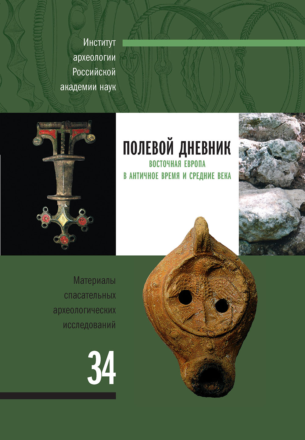 Полевой дневник. Восточная Европа в античное время и Средние века: сборник статей памяти О.В. Шарова