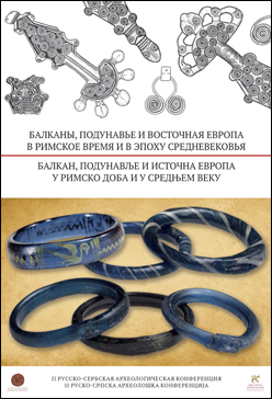 Балканы, Подунавье и Восточная Европа в римское время и эпоху Средневековья: Материалы II российско-сербской археологической конференции «Славяне в мире Балкан и В