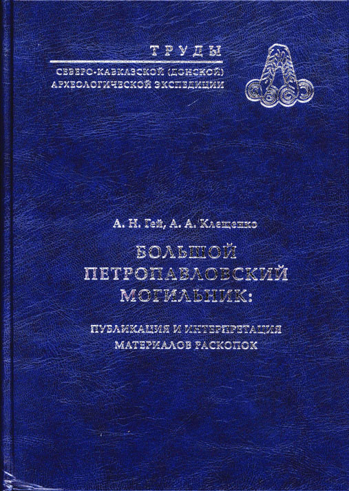 Большой Петропавловский могильник: публикация и интерпретация материалов раскопок
