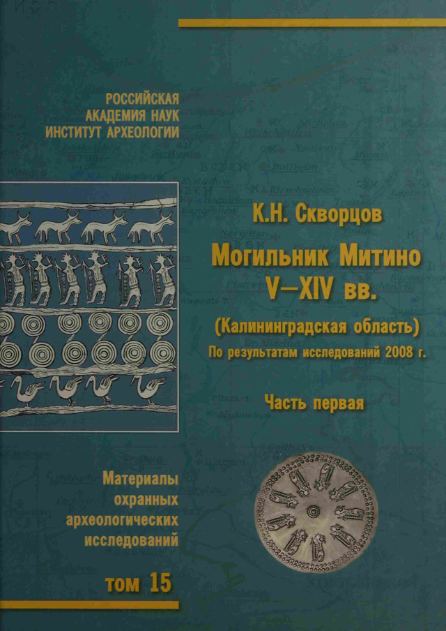 Могильник Митино V–XIV вв. (Калининградская область). Часть 1