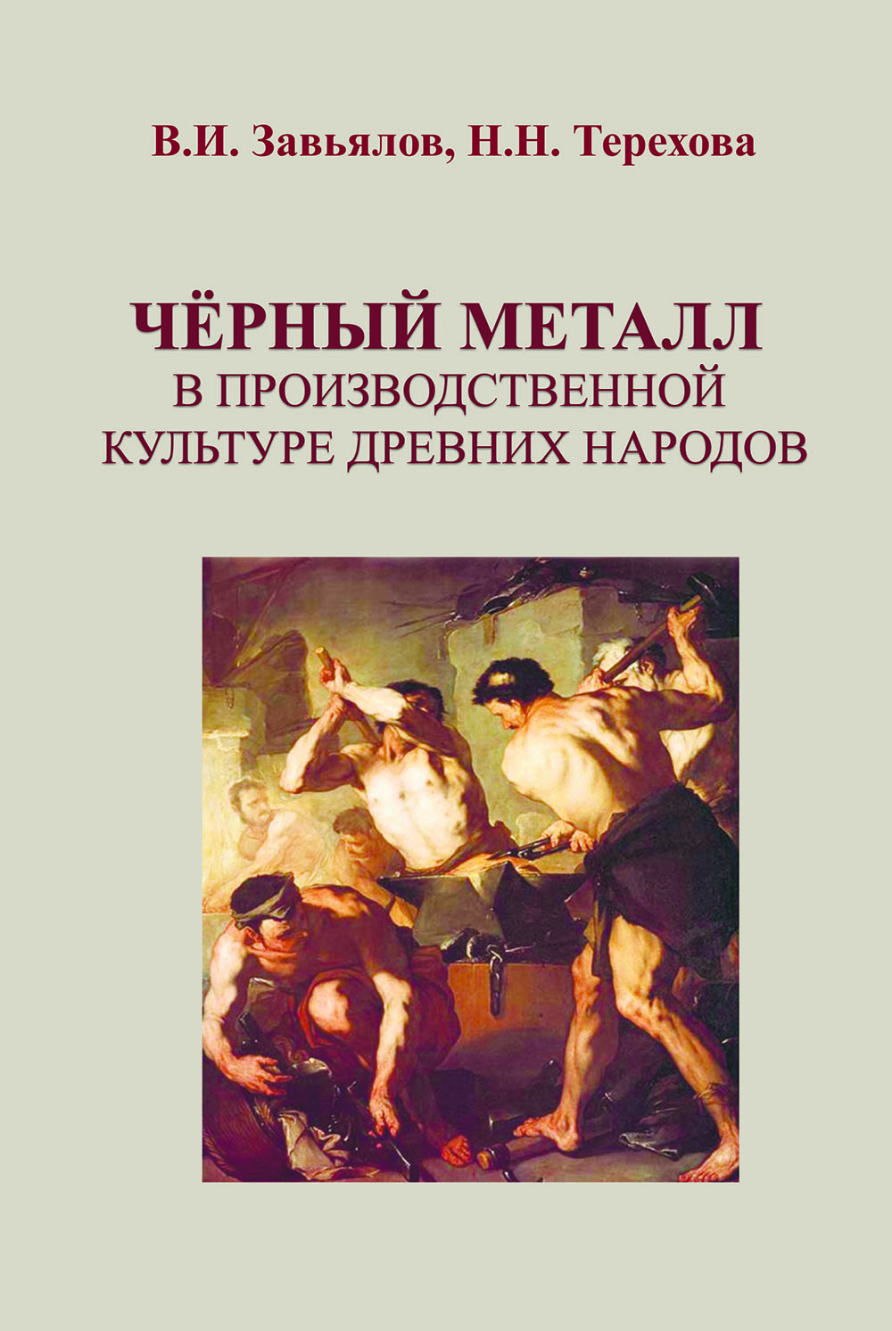 Завьялов В.И., Терехова Н.Н. Чёрный металл в производственной культуре древних народов. М.: Таус, 2025. 192 с., ил.