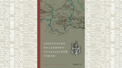 Археология Владимиро-Суздальской земли