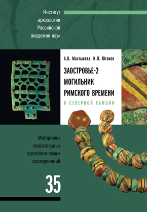 Мастыкова А.В., Юганов К.Л. Заостровье-2. Могильник римского времени в Северной Самбии: Материалы спасательных археологических исследований. Т. 35 / Отв. ред. Н.А. Макаров. М.: ИА РАН, 2025. 420 с.