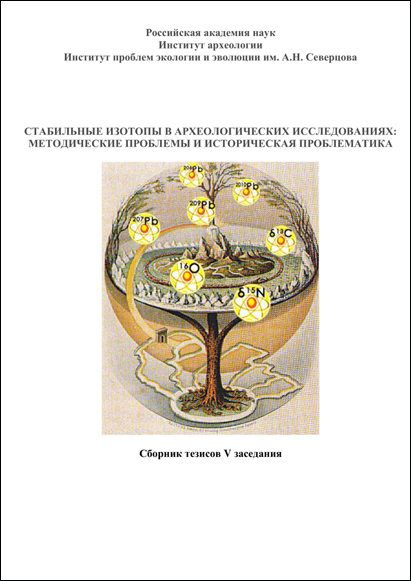 Стабильные изотопы в археологических исследованиях: методические проблемы и историческая проблематика. Сборник тезисов V заседания / Отв. ред. М.В. Добровольская. [б.м.]: Издательские решения, 2023. 60 с.