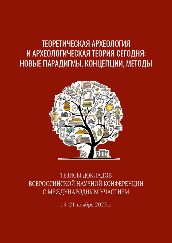 Теоретическая археология и археологическая теория сегодня: новые парадигмы, концепции, методы. Тезисы докладов Всероссийской научной конференции с международным участием / Отв. ред. Д.С. Коробов. М.: ИА РАН, 2025. 120 с.