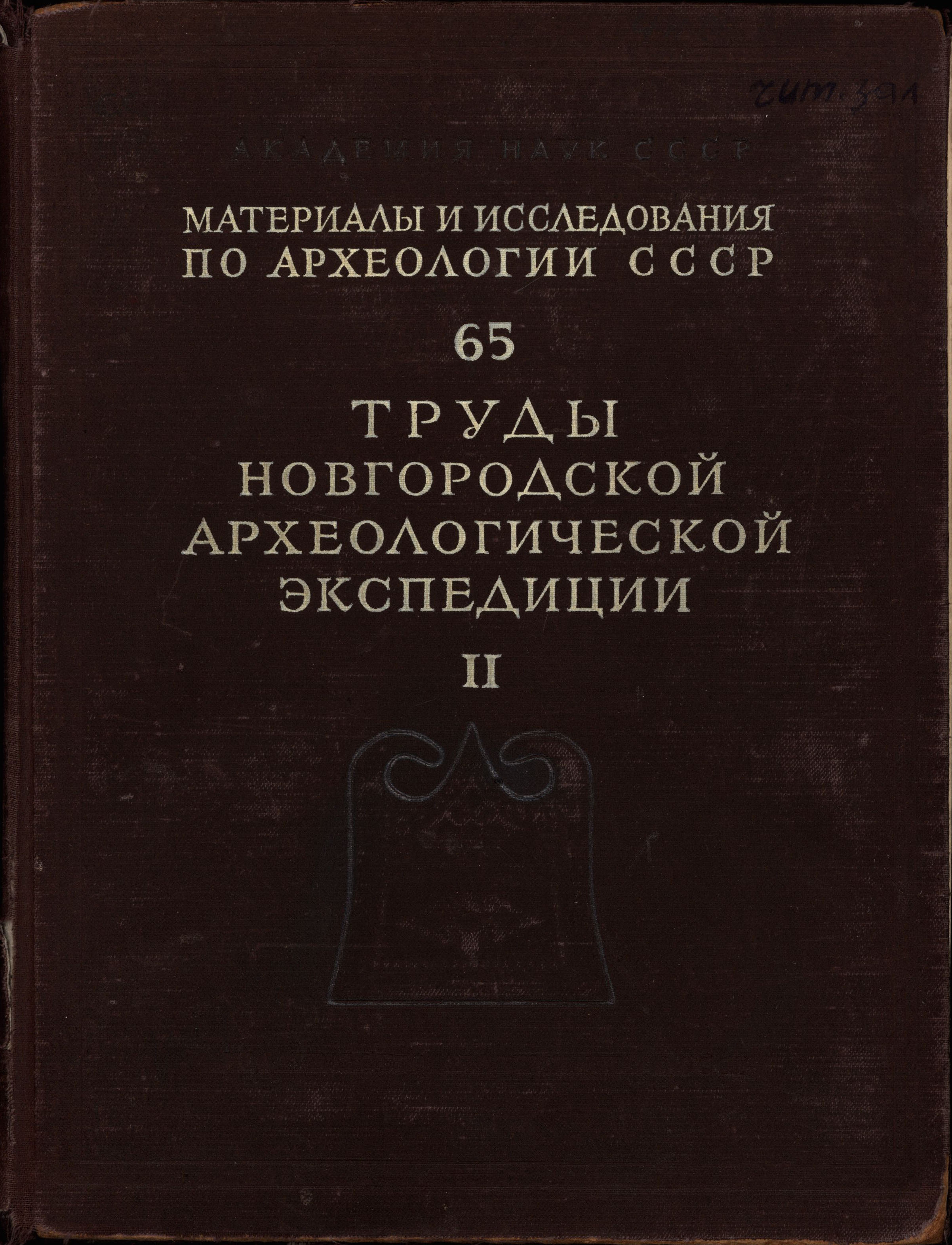 Труды Новгородской археологической экспедиции. Т. II