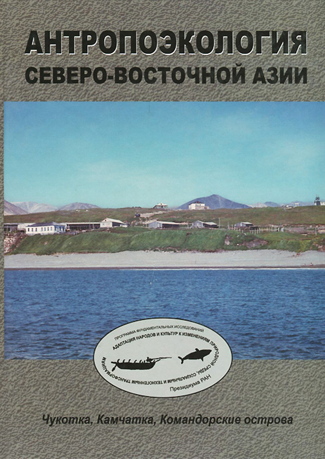 Антропоэкология северо-восточной Азии: Чукотка, Камчатка, Командорские острова