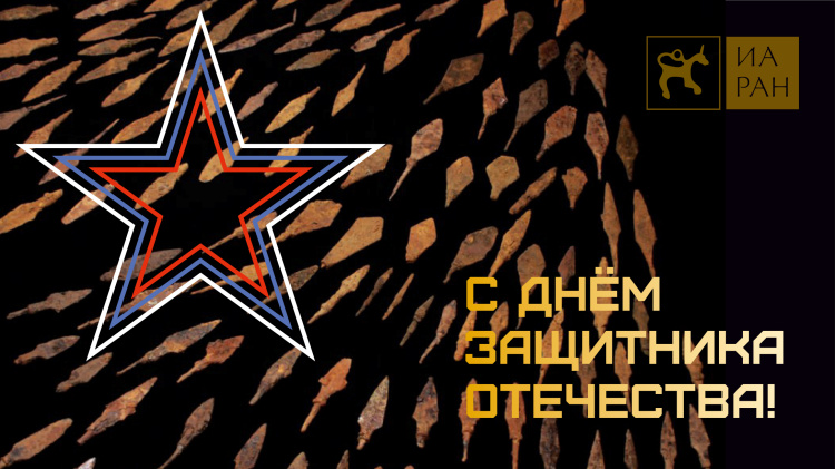 С Днём защитника Отечества!