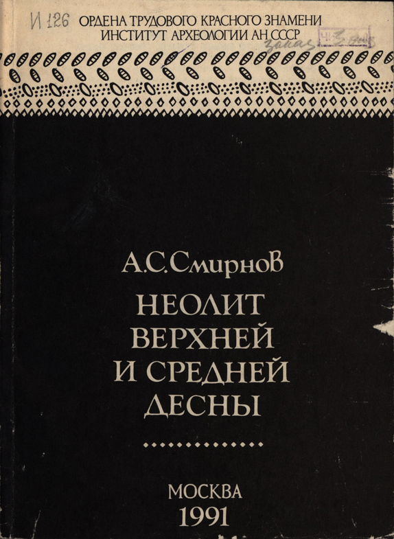 Смирнов А.С. Неолит Верхней и Средней Десны. М.: ИА РАН, 1991. 144 с., ил.