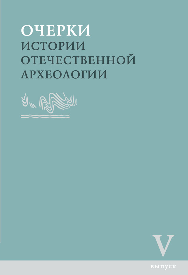 Очерки истории отечественной археологии