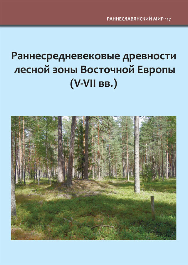 Раннесредневековые древности лесной зоны Восточной Европы