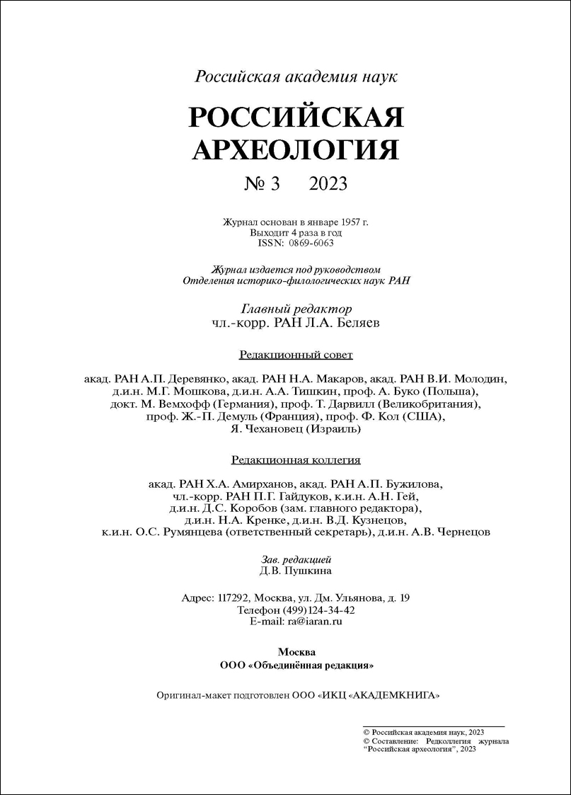 Российская археология. 2023, № 3