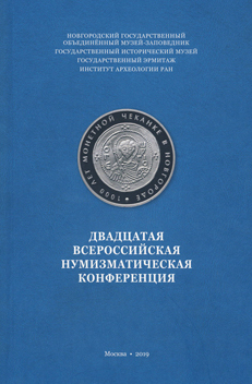 Двадцатая всероссийская нумизматическая конференция. Великий Новгород, 16-20 апреля 2019 г. Тезисы докладов и сообщений / Новгород. гос. объедин. музей-заповедник, Гос. Эрмитаж, Гос. ист. музей, Ин-т археологии РАН; редкол.: П.Г. Гайдуков, Е.В. Захаров, В.А. Калинин и др. М.: б.и., 2019. 301 с.