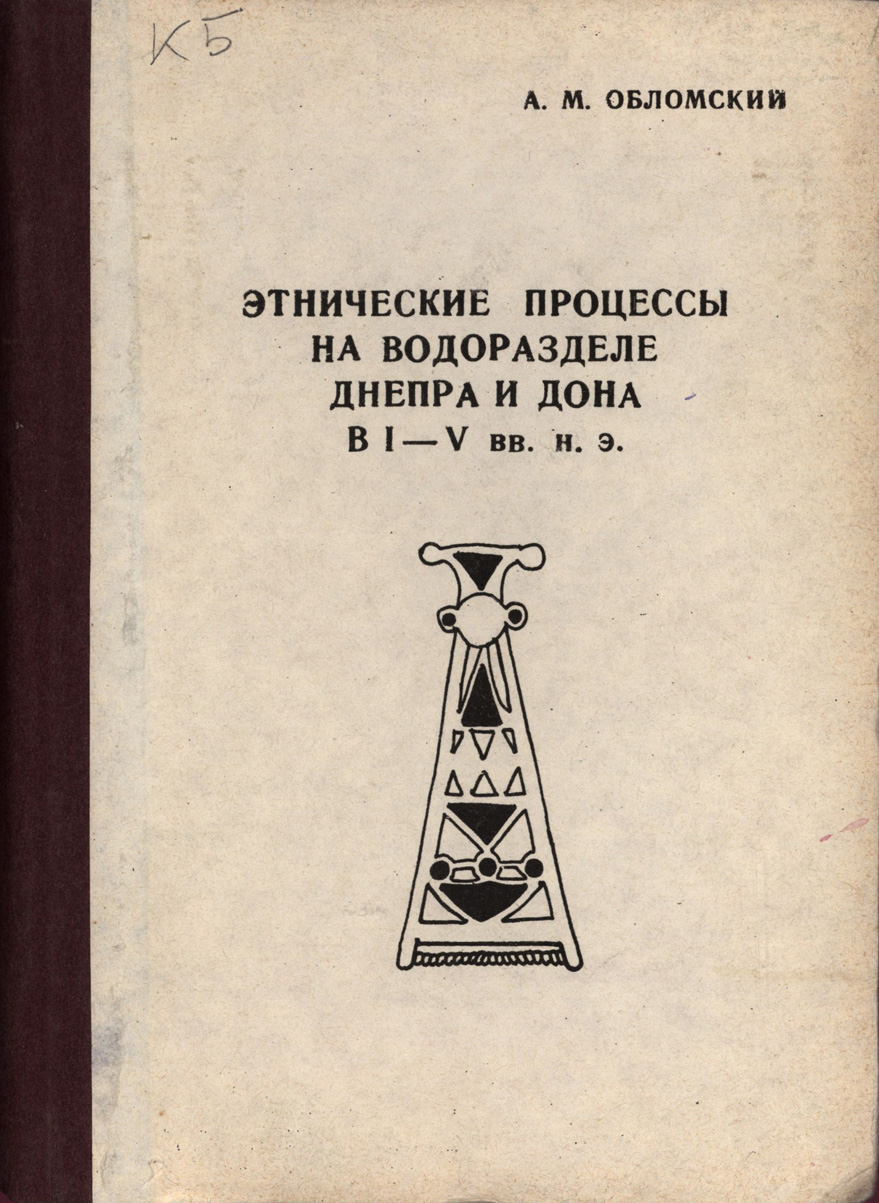 Этнические процессы на водоразделе Днепра и Дона в I–V вв. н.э.