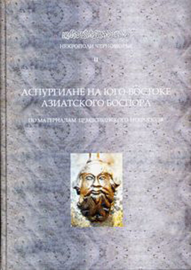 Аспургиане на юго-востоке Азиатского Боспора: по материалам Цемдолинского некрополя