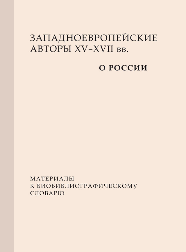 Западноевропейские авторы XV–XVII вв. о России: материалы к биобиблиографическому словарю