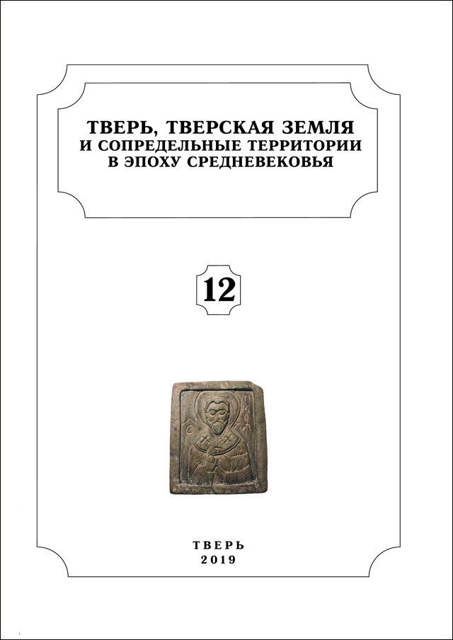 Тверь, Тверская земля и сопредельные территории в эпоху средневековья. Вып. 12