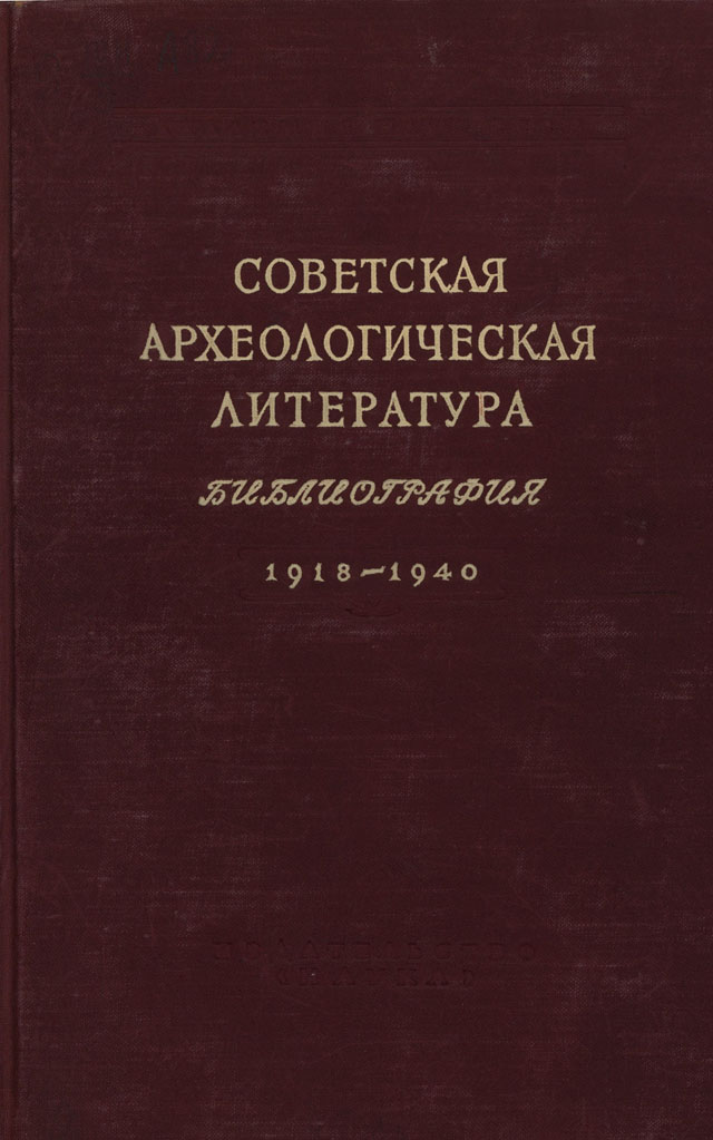 Археологическая литература (русская, советская, стран СНГ)