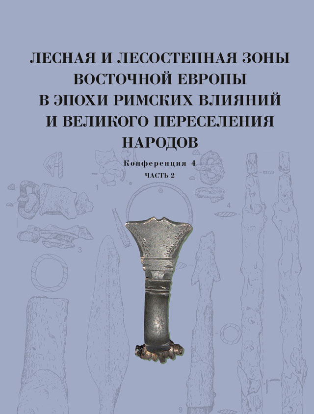 Лесная и лесостепная зоны Восточной Европы в эпохи римских влияний и Великого переселения народов