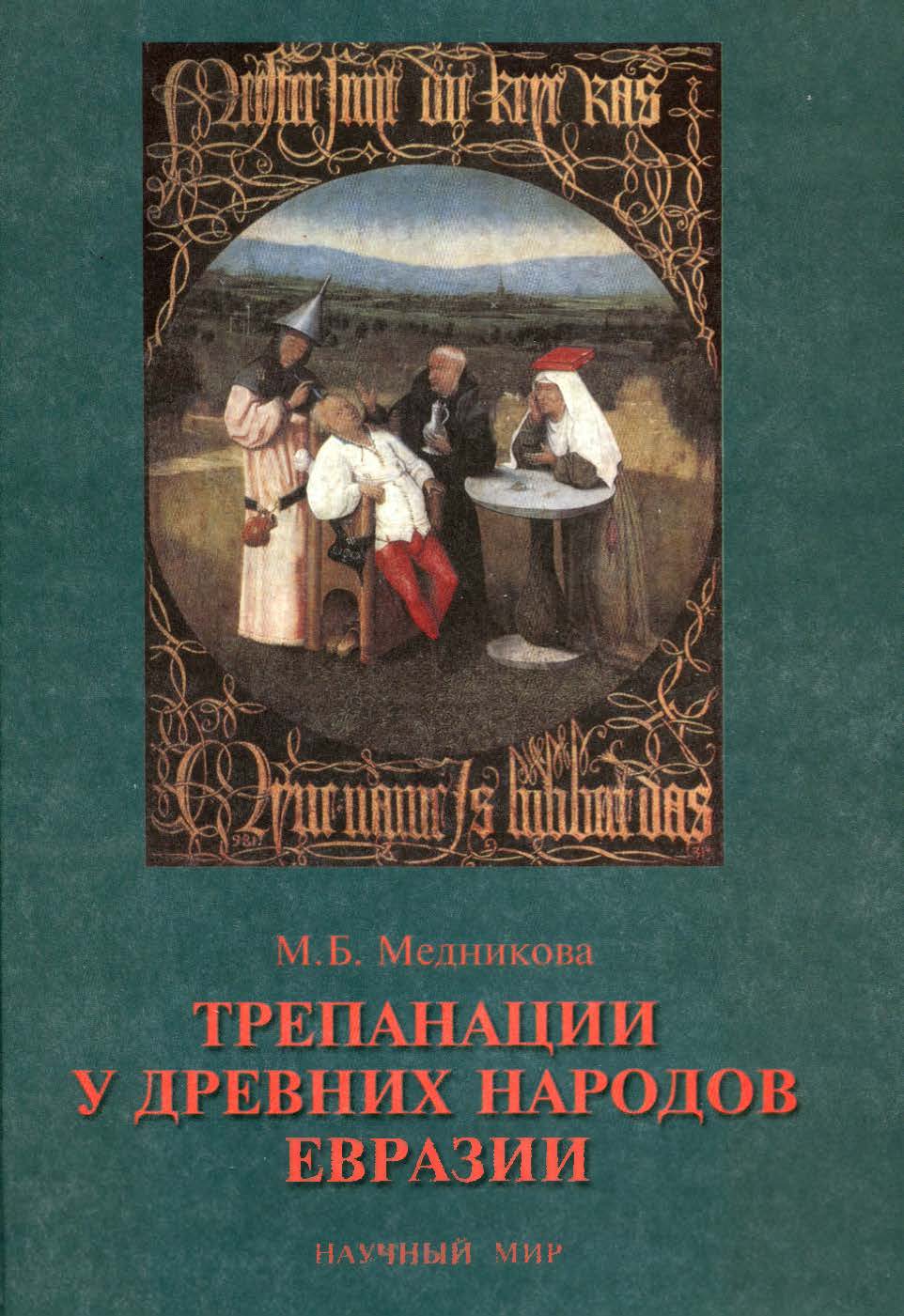 Трепанации у древних народов Евразии = Trepanations among ancient peoples of Eurasia