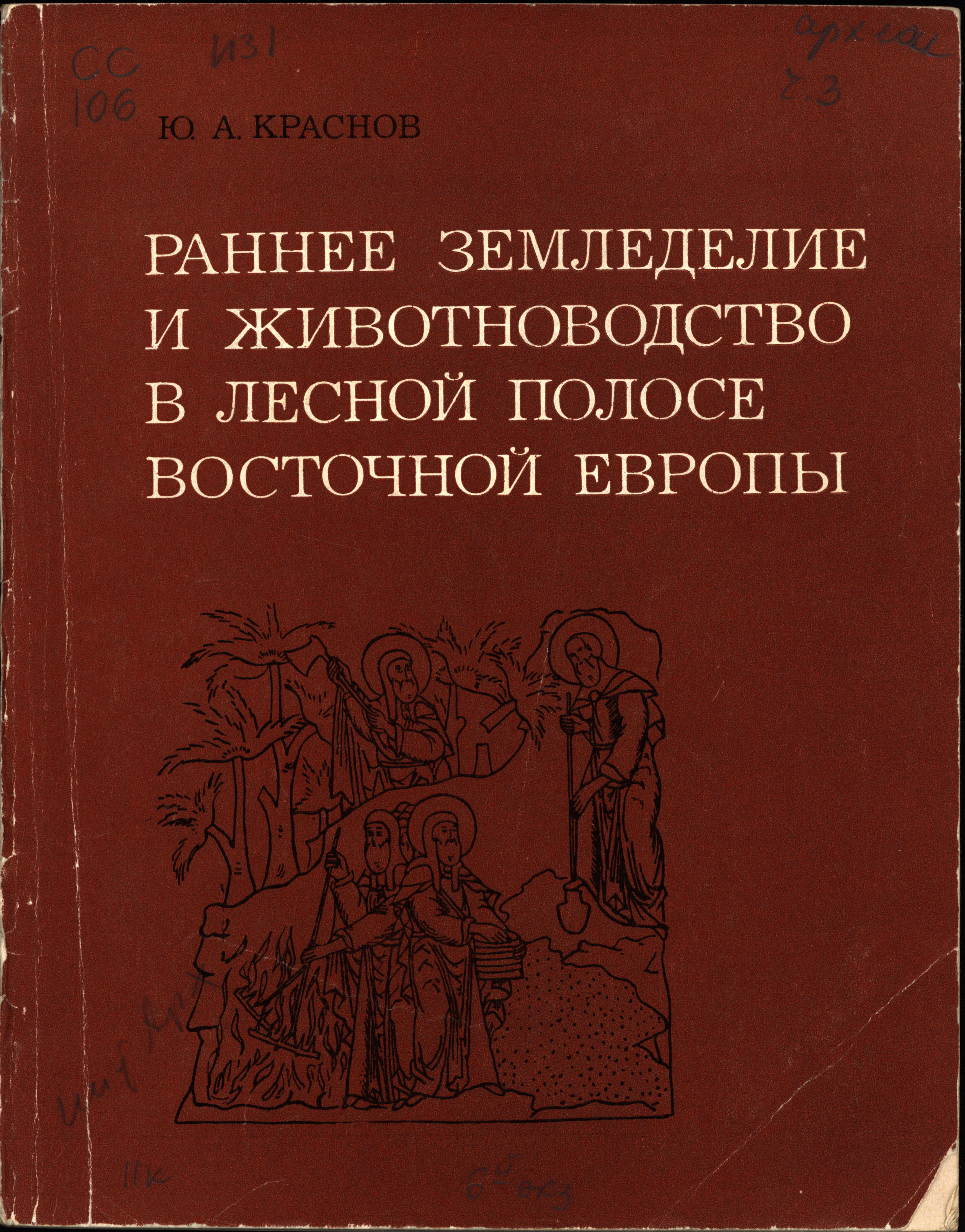 Раннее земледелие и животноводство в лесной полосе Восточной Европы. II тысячелетие до н.э. – первая половина I тысячелетия н.э. 