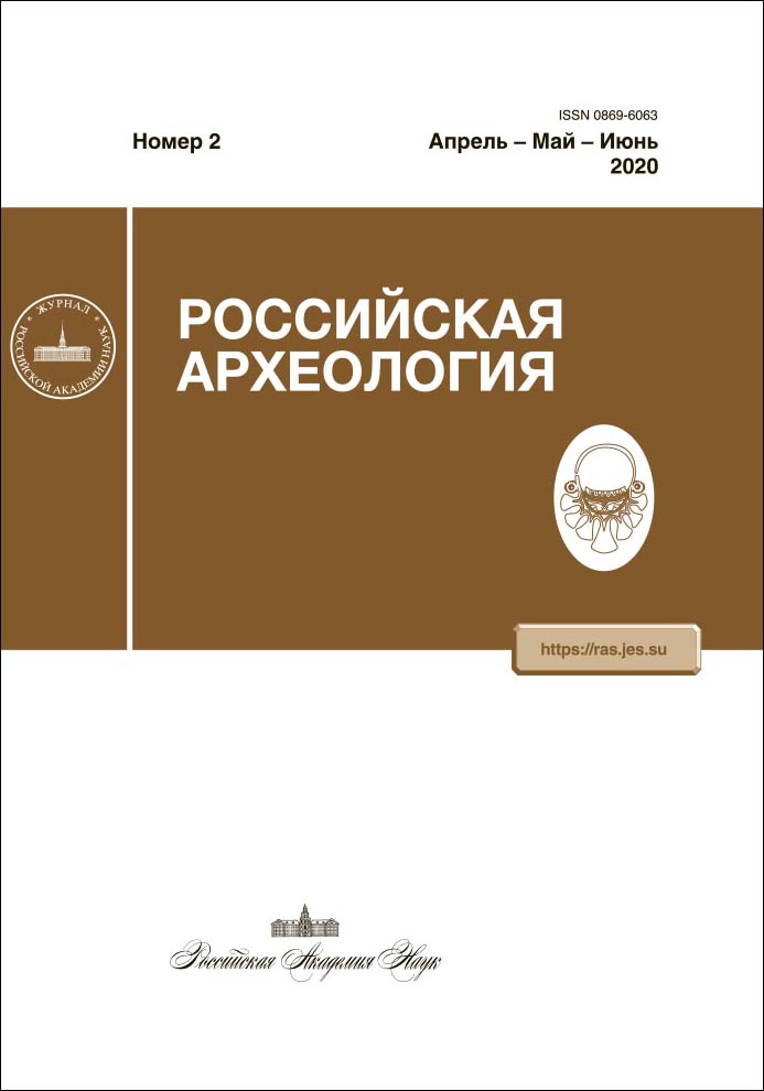 Российская археология. 2020, № 2