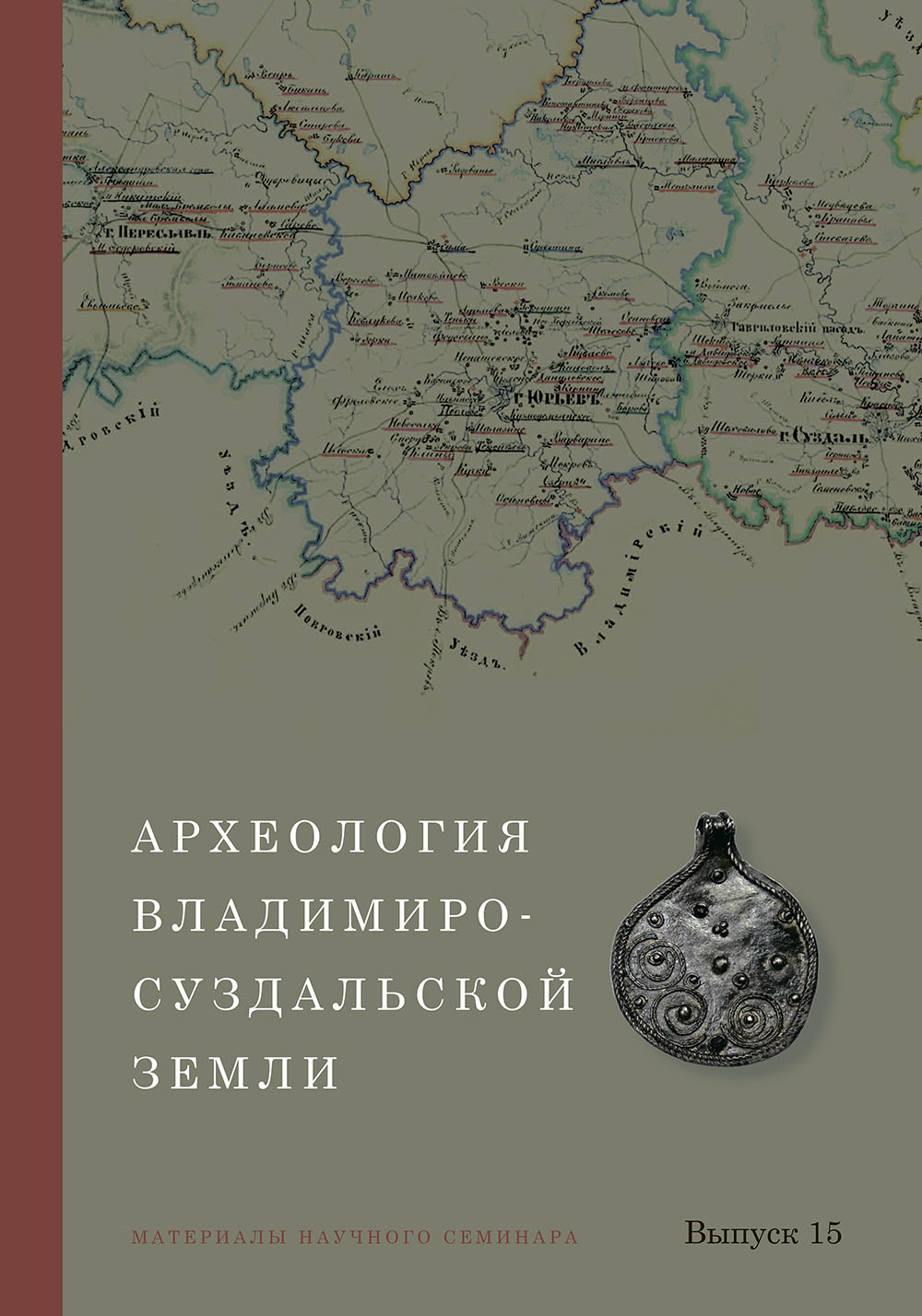 Археология Владимиро-Суздальской земли. Материалы научного семинара. Вып. 15 / Отв. ред. Н.А. Макаров; сост. С.В. Шполянский. М.: ИА РАН, 2025. 220 с.