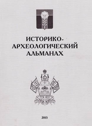 Историко-археологический альманах. Вып.13