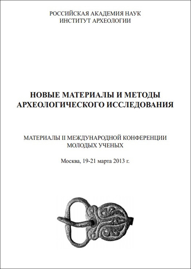 Новые материалы и методы археологического исследования: материалы II междунар. конф. молодых ученых