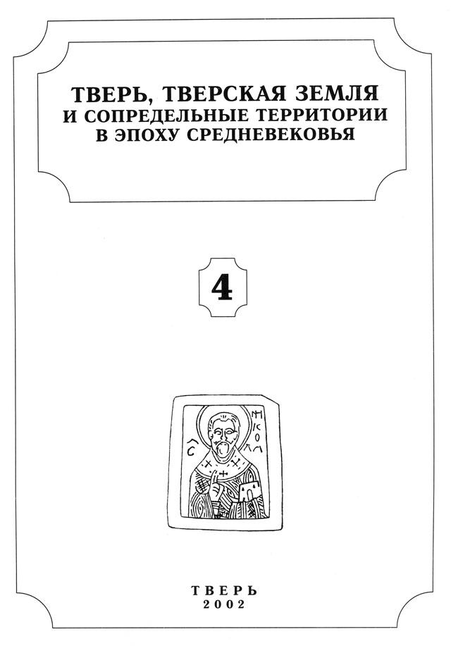 Тверь, тверская земля и сопредельные территории в эпоху средневековья