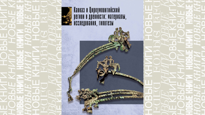 Кавказ и Циркумпонтийский регион в древности: материалы, исследования, гипотезы