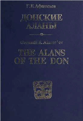 Донские аланы: Социальные структуры алано-ассо-буртасского населения бассейна Среднего Дона