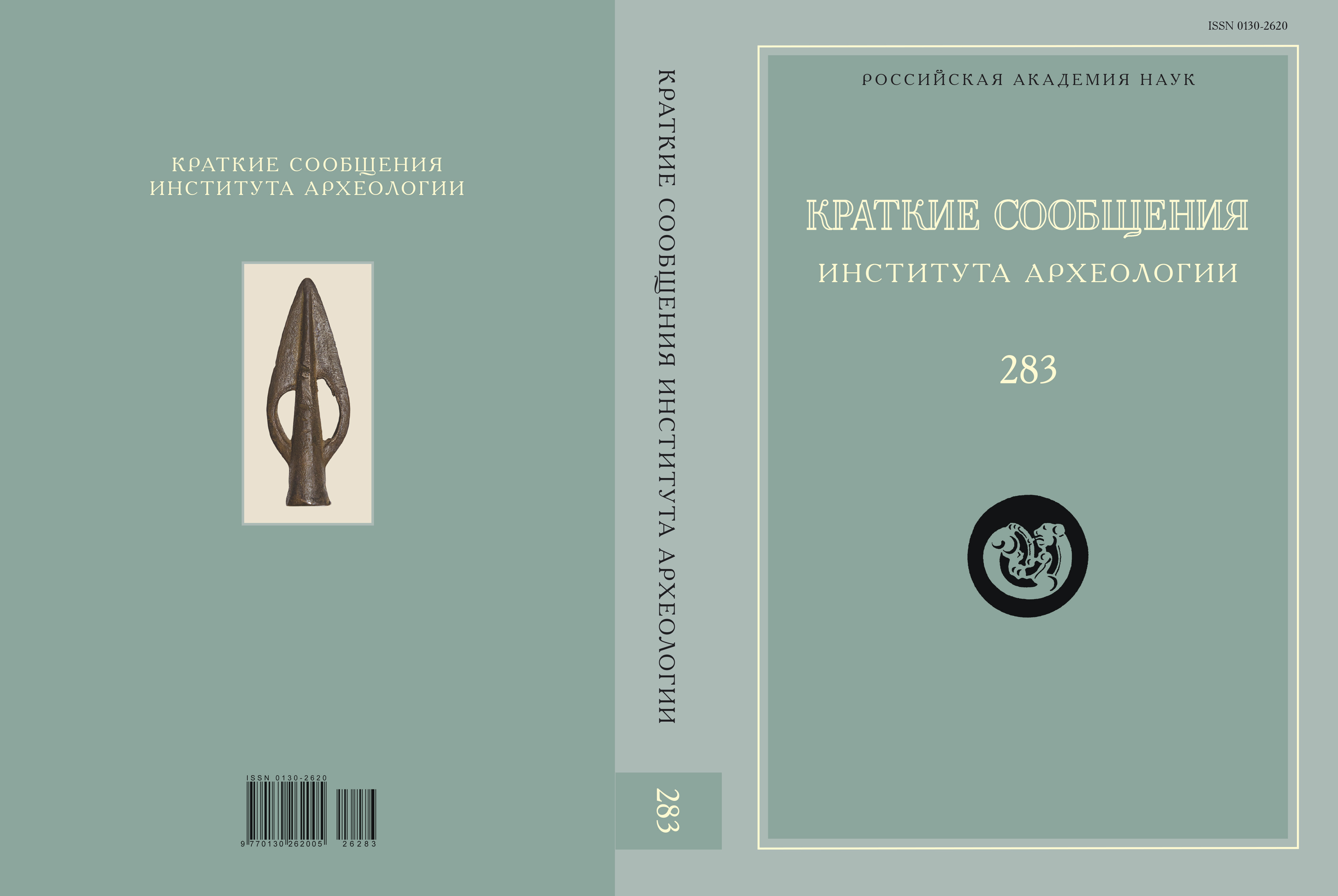 КСИА. Вып. 283