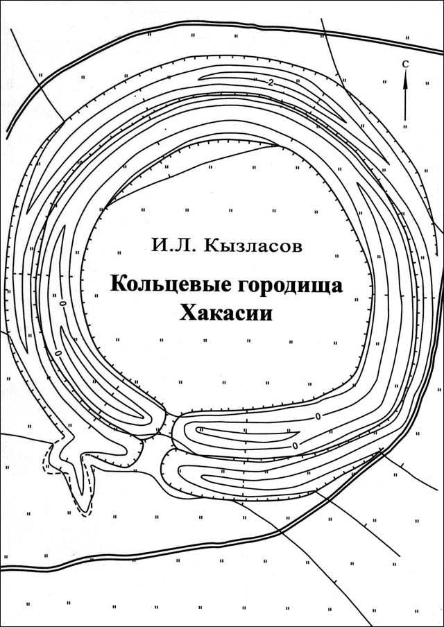 Кольцевые городища Хакасии. К истории монументальной архитектуры на Енисее (храмовая архитектура древности)